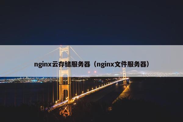 nginx云存储服务器（nginx文件服务器）