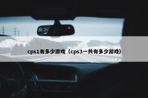 cps1有多少游戏（cps3一共有多少游戏）