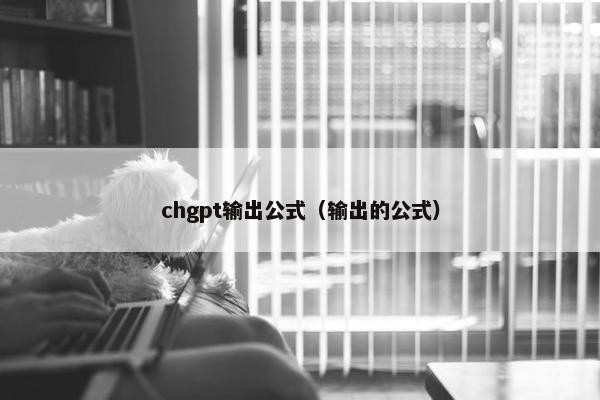 chgpt输出公式（输出的公式）