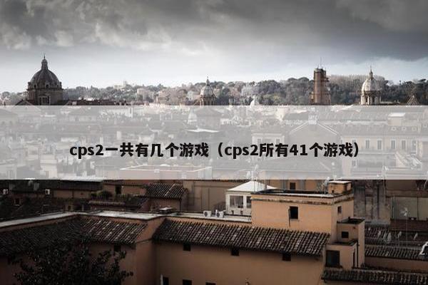 cps2一共有几个游戏（cps2所有41个游戏）