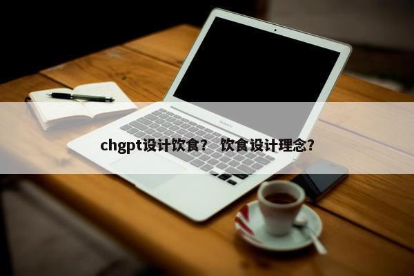 chgpt设计饮食？ 饮食设计理念？