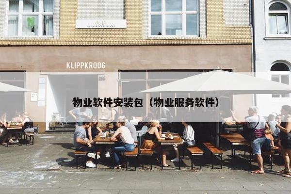 物业软件安装包（物业服务软件）
