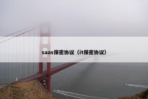 saas保密协议（it保密协议）