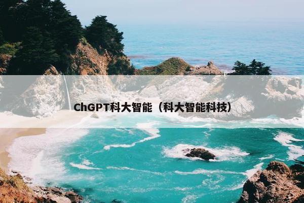 ChGPT科大智能(科大智能科技) ChGPT科大智能(科大智能科技)