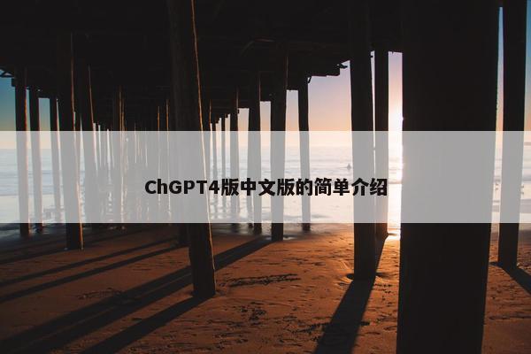 ChGPT4版中文版的简单介绍