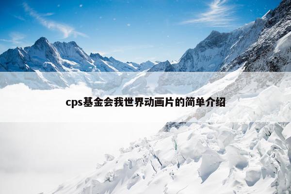 cps基金会我世界动画片的简单介绍