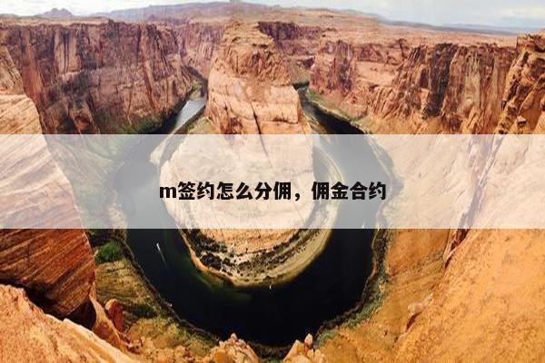 m签约怎么分佣，佣金合约