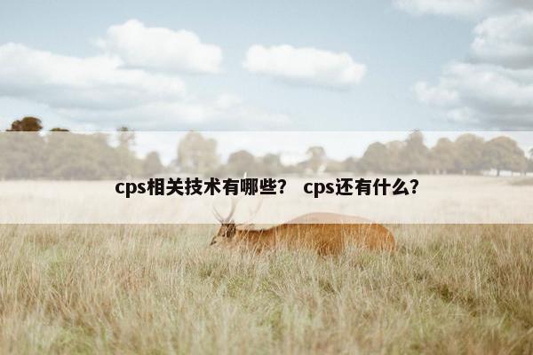 cps相关技术有哪些？ cps还有什么？