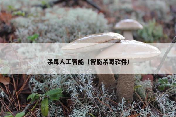 杀毒人工智能（智能杀毒软件）