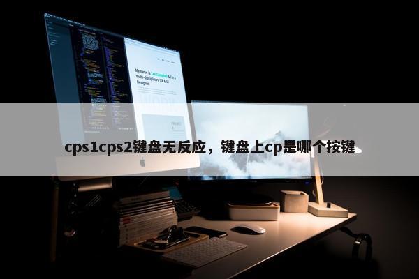cps1cps2键盘无反应，键盘上cp是哪个按键