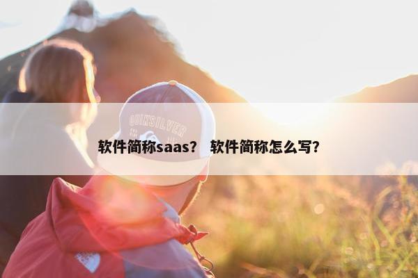 软件简称saas？ 软件简称怎么写？