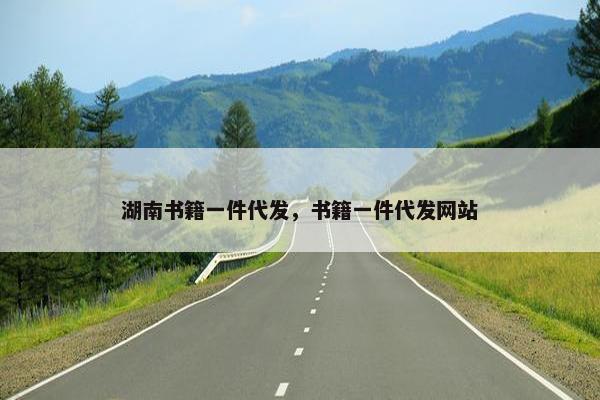 湖南书籍一件代发，书籍一件代发网站