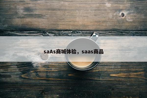 saAs商城体验，saas商品