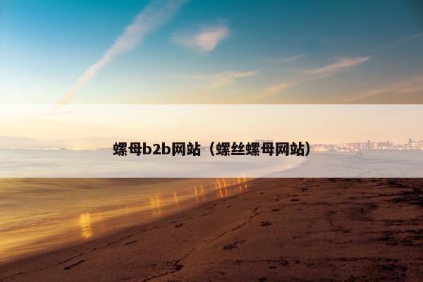 螺母b2b网站（螺丝螺母网站）