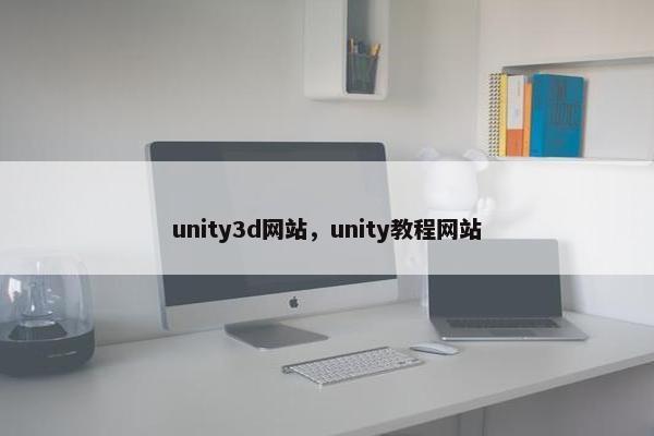 unity3d网站，unity教程网站