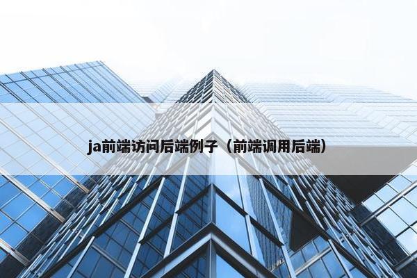 ja前端访问后端例子（前端调用后端）