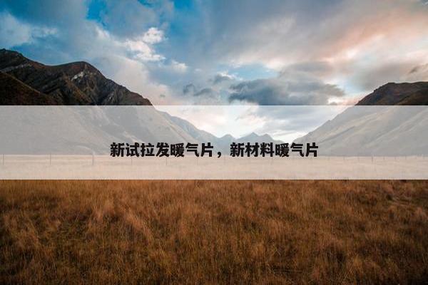 新试拉发暖气片，新材料暖气片