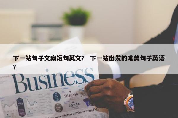下一站句子文案短句英文？ 下一站出发的唯美句子英语？