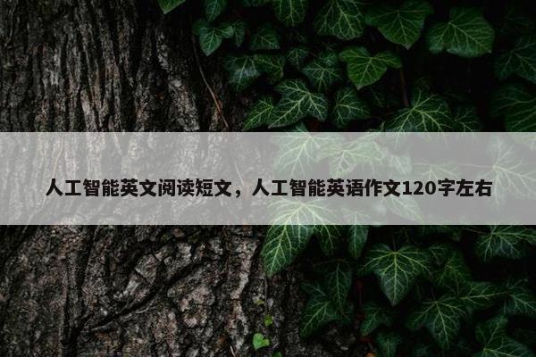 人工智能英文阅读短文，人工智能英语作文120字左右