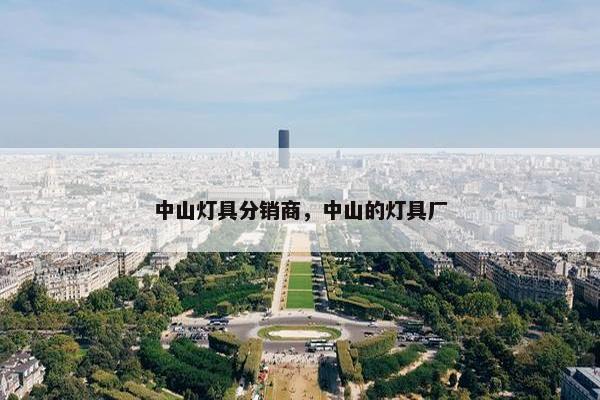 中山灯具分销商,中山的灯具厂