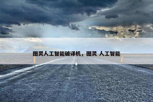 图灵人工智能破译机，图灵 人工智能