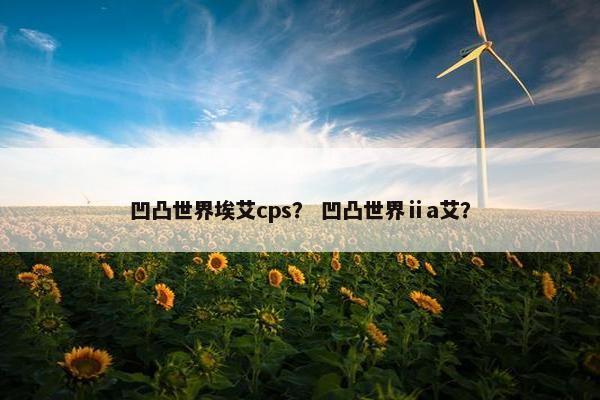 凹凸世界埃艾cps？ 凹凸世界ⅱa艾？