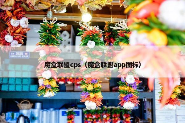 魔盒联盟cps（魔盒联盟app图标）