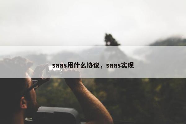 saas用什么协议，saas实现