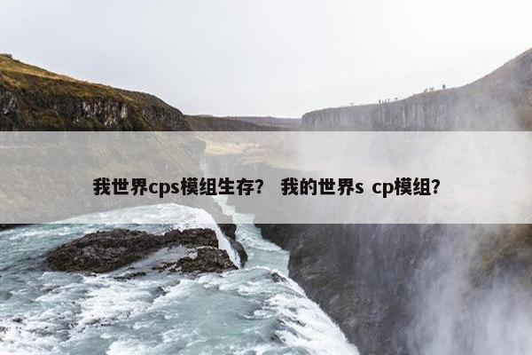 我世界cps模组生存？ 我的世界s cp模组？