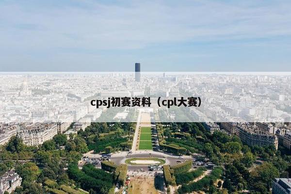 cpsj初赛资料（cpl大赛）