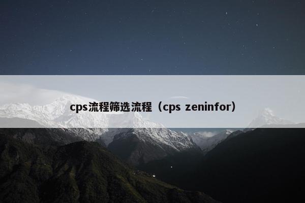 cps流程筛选流程（cps zeninfor）