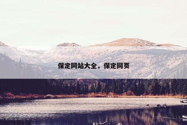 保定网站大全，保定网页