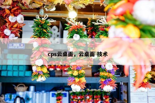 cps云桌面，云桌面 技术