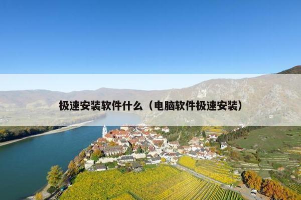 极速安装软件什么（电脑软件极速安装）