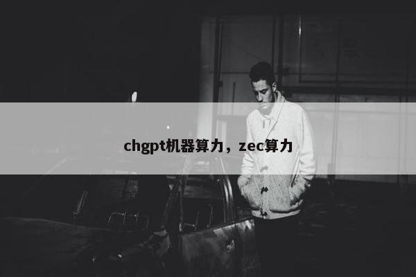 chgpt机器算力，zec算力