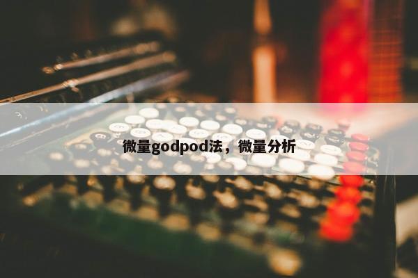 微量godpod法，微量分析