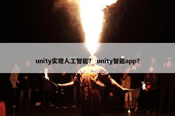 unity实现人工智能？ unity智能app？