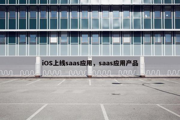 iOS上线saas应用，saas应用产品