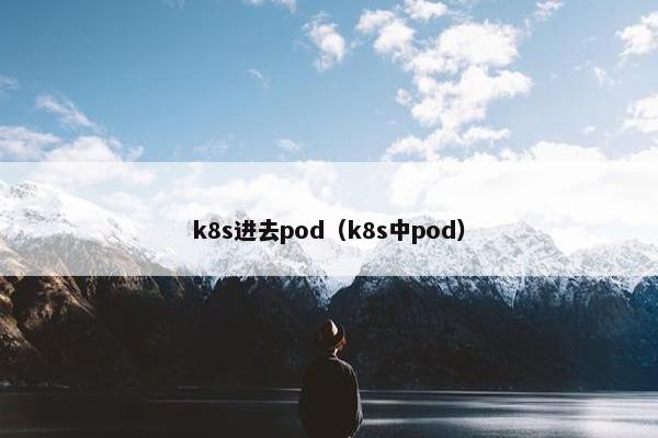 k8s进去pod（k8s中pod）