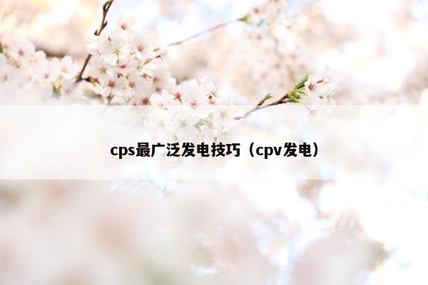 cps最广泛发电技巧（cpv发电）