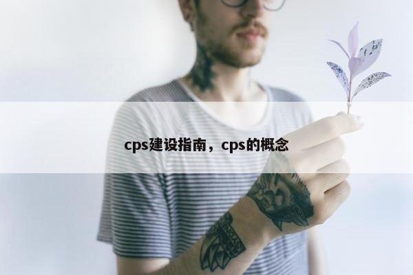 cps建设指南，cps的概念