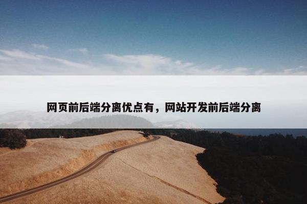 网页前后端分离优点有，网站开发前后端分离