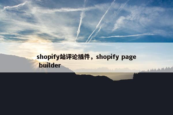 shopify站评论插件,shopify page builder
