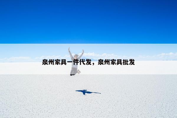 泉州家具一件代发，泉州家具批发