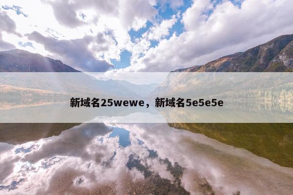 新域名25wewe，新域名5e5e5e