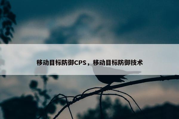 移动目标防御CPS，移动目标防御技术