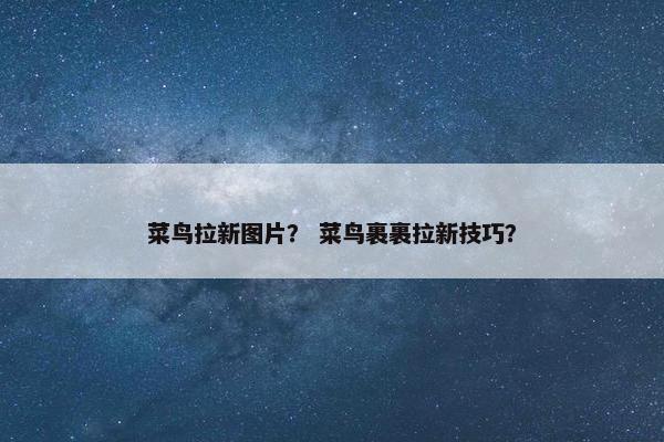 菜鸟拉新图片? 菜鸟裹裹拉新技巧?