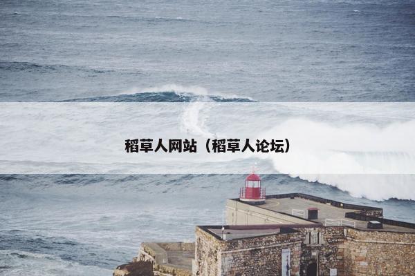 稻草人网站（稻草人论坛）