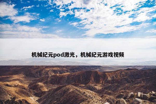 机械纪元pod激光，机械纪元游戏视频