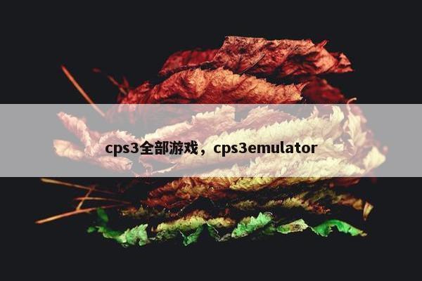 cps3全部游戏，cps3emulator